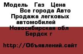  › Модель ­ Газ › Цена ­ 160 000 - Все города Авто » Продажа легковых автомобилей   . Новосибирская обл.,Бердск г.